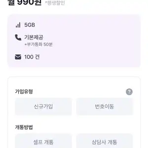 [기타] 조이텔 SKT LTE 알뜰폰 통화 기본제공+부가통화50분+5GB+문자100건 평생할인 (990원/무료)