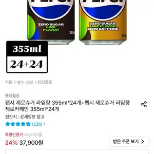 펩시 제로슈거 라임향 355ml 24개 + 펩시 제로슈거 라임향 제로카페인 355ml 24개