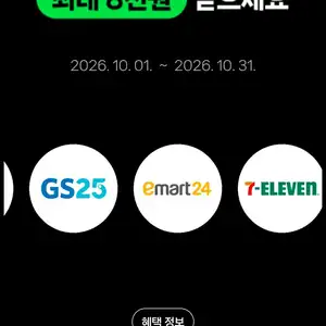 네이버페이 편의점 3만원 미션