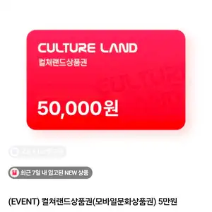 컬처랜드 상품권 5만원권