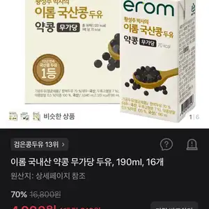 이롬 국내산 약콩 무가당 두유, 190ml, 16개