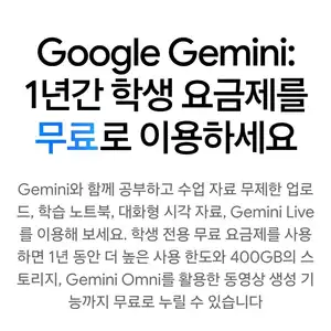 제미나이(Gemini) 플러스 1년 무료 (대학생 대상)