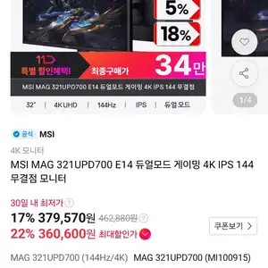 11번가MSI 321UDP700E14듀얼모드4K 144360600원무료