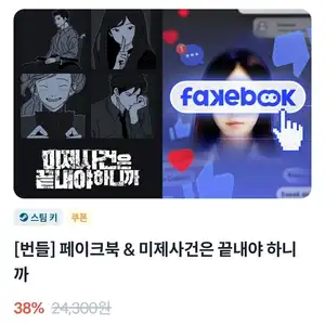 [번들] 페이크북 & 미제사건은 끝내야 하니까