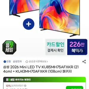 [지마켓] 삼성 미니LED 85인치+43인치 듀얼셋업 TV 2대