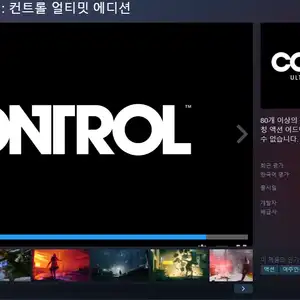 Control Ultimate Edition : 컨트롤 얼티밋 에디션