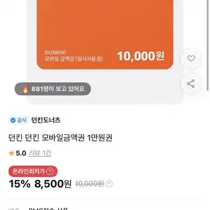 던킨 1만원권