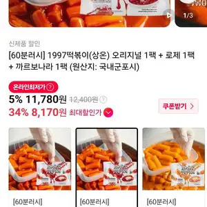 1997떡볶이(상온) 오리지널 1팩 + 로제 1팩 + 까르보나라 1팩