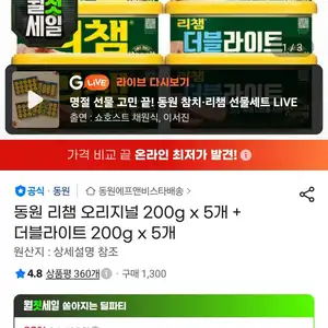 농) 동원 리챔 오리지널 200g x 5개 + 더블라이트 200g x 5개
