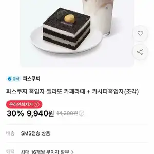 파스쿠찌 흑임자 젤라또 카페라떼+카사타흑임자(조각) 30%할인