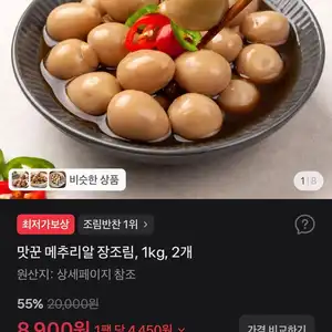 맛꾼 메추리알 장조림, 1kg, 2개