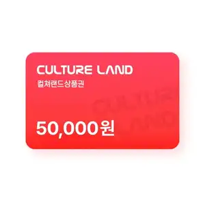 컬쳐랜드상품권(모바일문화상품권) 5만원