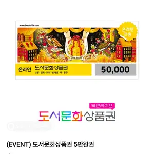 도서문화상품권 5만원권