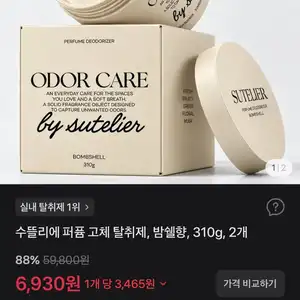 수뜰리에 퍼퓸 고체 탈취제 2개 / 밤쉘, 데이지