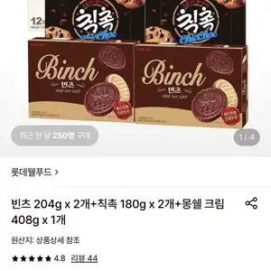 롯데온 빈츠 2개칙촉 2개몽쉘 크림 1개 18880원무료