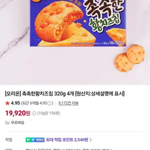 네이버 오리온 촉촉한황치즈칩 320g 4개 19920원무료배송