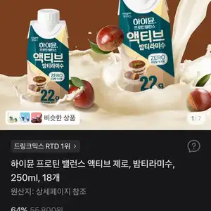 하이뮨 프로틴 밸런스 액티브 제로, 밤티라미수, 250ml, 18개
