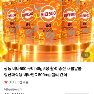 광동 비타500 구미 48g 5봉 활력 충전 새콤달콤 항산화작용 비타민C 500mg 젤리 간식