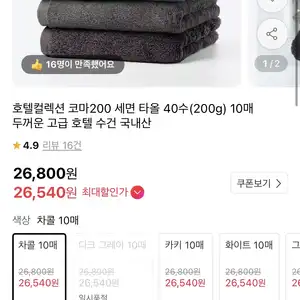 [11번가] 호텔컬렉션 코마200 세면 타올 40수 10매 (26,540원 / 무배)