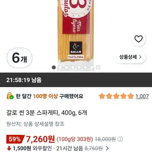 갈로 씬 3분 스파게티, 400g, 6개
