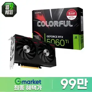 [지마켓] COLORFUL 지포스 RTX 5060 Ti GAMING DUO D7 16GB 최종가 99만