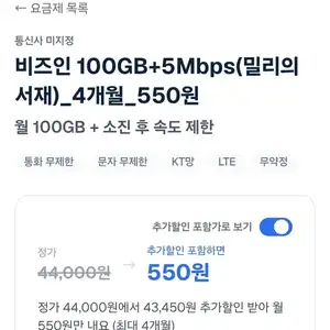 [기타] 알뜰폰 100GB+5Mbps(밀리의서재)_4개월 550원