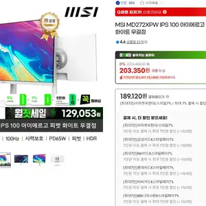 지마켓MSI MD272XPW IPS 화이트모니터일부카드189120원