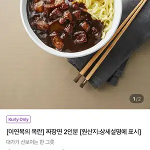 [이연복의 목란] 짜장면 2인분