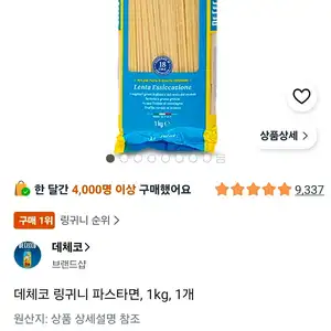 데체코 링귀니 파스타면, 1kg, 1개