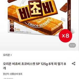 오리온 비쵸비 초코/딸기 비스켓 5P 8개 125g
