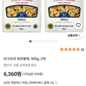 리구오리 파르팔레, 500g, 2개