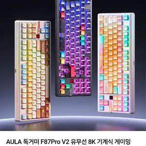 AULA 독거미 F87Pro V2 유무선 8K 기계식 게이밍 키보드 초신 블랙 핑크 측각 - 유성축 12000mAh
