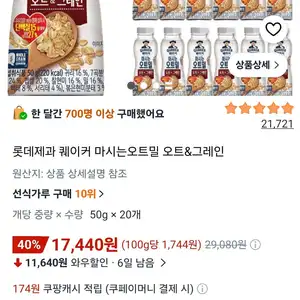 롯데제과 퀘이커 마시는오트밀 오트&그레인 10+10