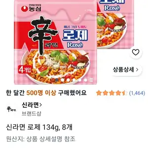 신라면 로제 134g, 8개