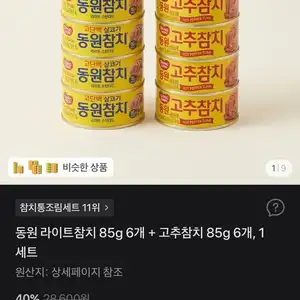 동원 라이트참치 85g 6개 + 고추참치 85g 6개, 1세트