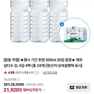 네이버 멤버십 삼다수2리터x24개500미리x20개21920원무료