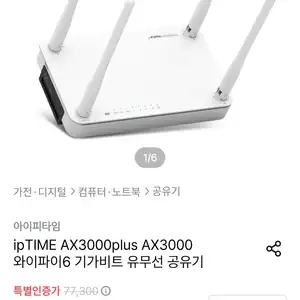 [오늘의집] ipTIME AX3000plus AX3000 와이파이6 기가비트 유무선 공유기