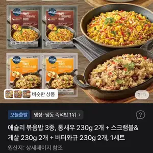 애슐리 볶음밥 3종, 통새우 230g 2개 + 스크램블&게살 230g 2개 + 버터와규 230g 2개, 1세트