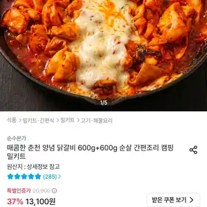 매콤 양념 닭갈비 600g+600g