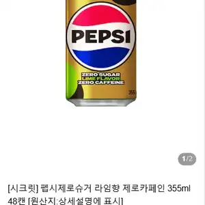 펩시제로슈거 라임향 제로카페인 355ml 48캔