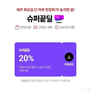슈퍼끝딜 쿠폰