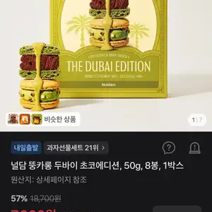 널 담 뚱카롱 두바이 초코에디션, 50g, 8봉, 1박스