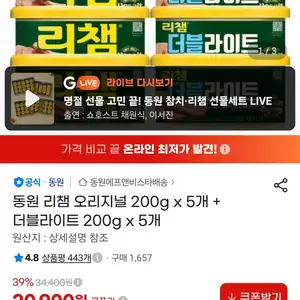 동원 리챔 오리지널 200g x 5개 + 더블라이트 200g x 5개