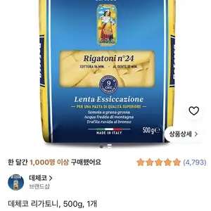 데체코 리가토니, 500g, 1개