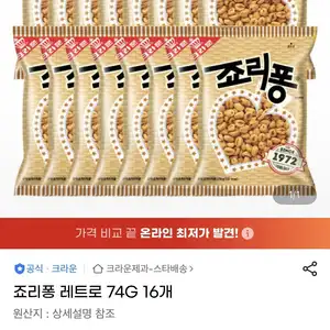 죠리퐁 레트로 74G 16개