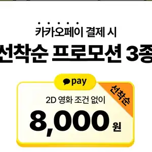 [기타] CGV 2D 영화 8천원 관람 + 매점 쿠폰(선착순 참여/카카오페이머니 결제 시)