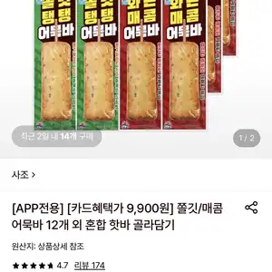 롯데온 사조 쫄깃매콤 어묵바 12개랜덤 어묵바 1개 10000원무료