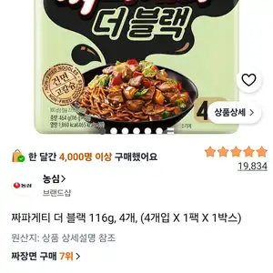 짜파게티 더 블랙 116g, 4개