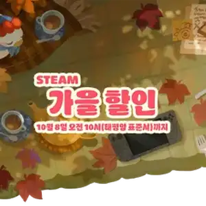 [스팀] 가을 세일 90% 할인 인기 게임 (최대 -92%, 스카이림 4,500원 등)