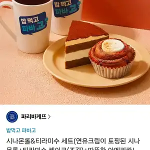 파리바게트 시나몬롤&티라미수 세트
